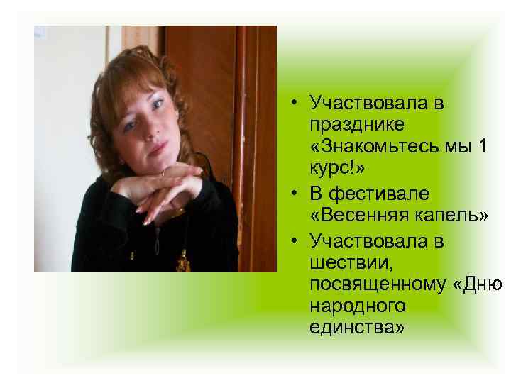  • Участвовала в празднике «Знакомьтесь мы 1 курс!» • В фестивале «Весенняя капель»