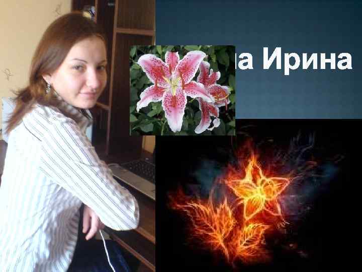 Сорокина Ирина 