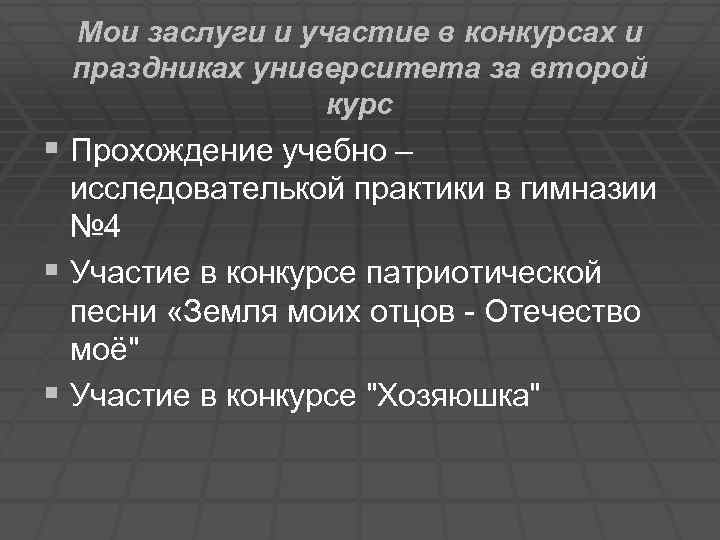 Мои заслуги и участие в конкурсах и праздниках университета за второй курс § Прохождение