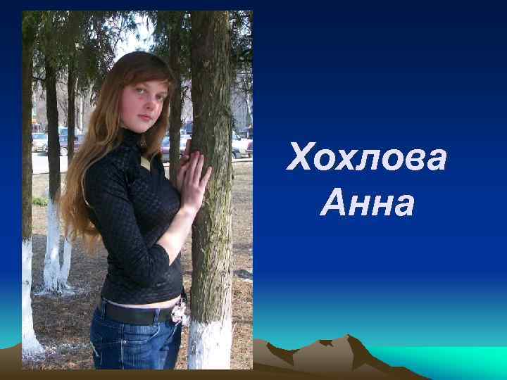 Хохлова Анна 