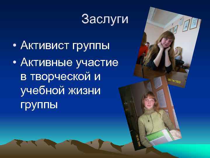 Заслуги • Активист группы • Активные участие в творческой и учебной жизни группы 