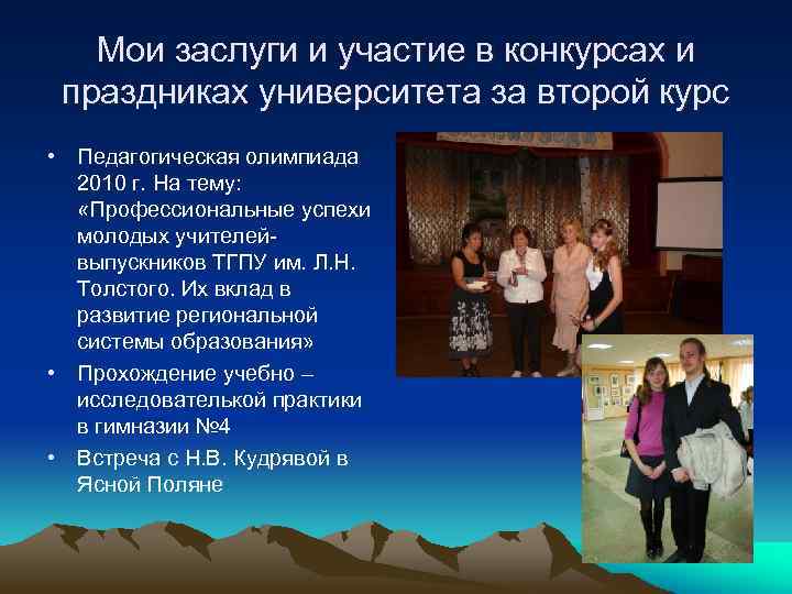 Мои заслуги и участие в конкурсах и праздниках университета за второй курс • Педагогическая
