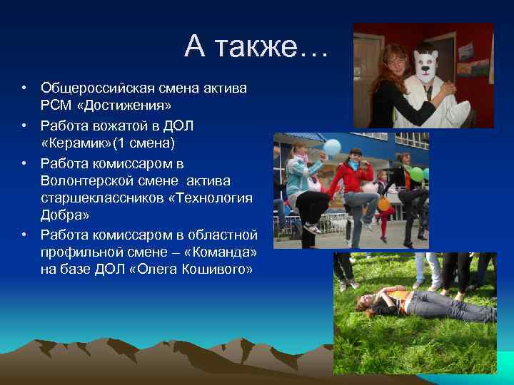 А также… • Общероссийская смена актива РСМ «Достижения» • Работа вожатой в ДОЛ «Керамик»