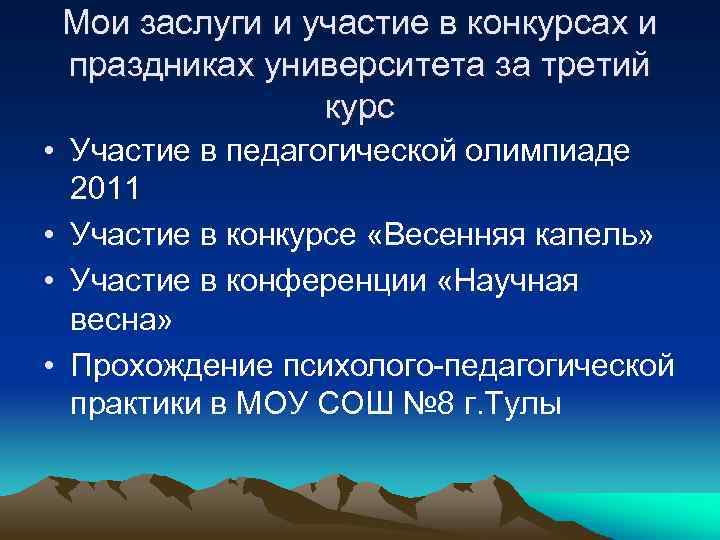 Мои заслуги и участие в конкурсах и праздниках университета за третий курс • Участие