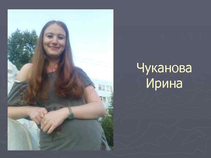Чуканова Ирина 