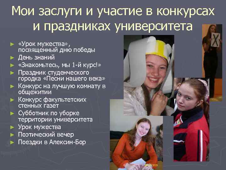 Мои заслуги и участие в конкурсах и праздниках университета ► ► ► ► ►