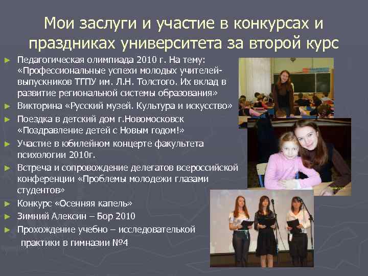 Мои заслуги и участие в конкурсах и праздниках университета за второй курс ► ►