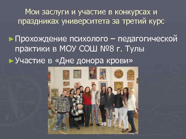 Мои заслуги и участие в конкурсах и праздниках университета за третий курс ► Прохождение