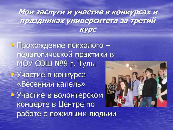 Мои заслуги и участие в конкурсах и праздниках университета за третий курс • Прохождение