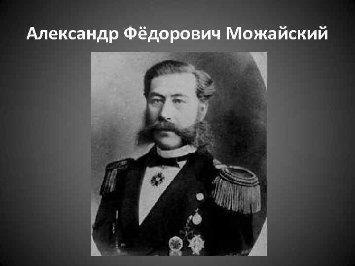 Александр Фёдорович Можайский 