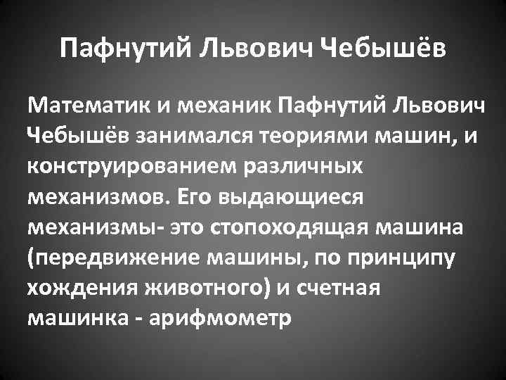 Пафнутий Львович Чебышёв Математик и механик Пафнутий Львович Чебышёв занимался теориями машин, и конструированием