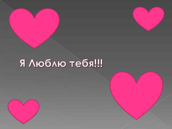 Я Люблю тебя!!! 