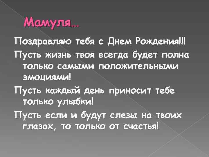 Мамуля… Поздравляю тебя с Днем Рождения!!! Пусть жизнь твоя всегда будет полна только самыми