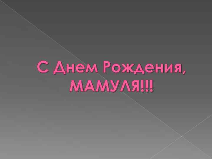 С Днем Рождения, МАМУЛЯ!!! 