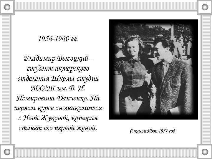 1956 -1960 гг. Владимир Высоцкий студент актерского отделения Школы-студии МХАТ им. В. И. Немировича-Данченко.