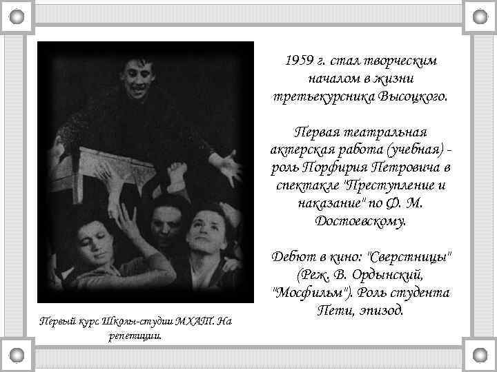 1959 г. стал творческим началом в жизни третьекурсника Высоцкого. Первая театральная актерская работа (учебная)
