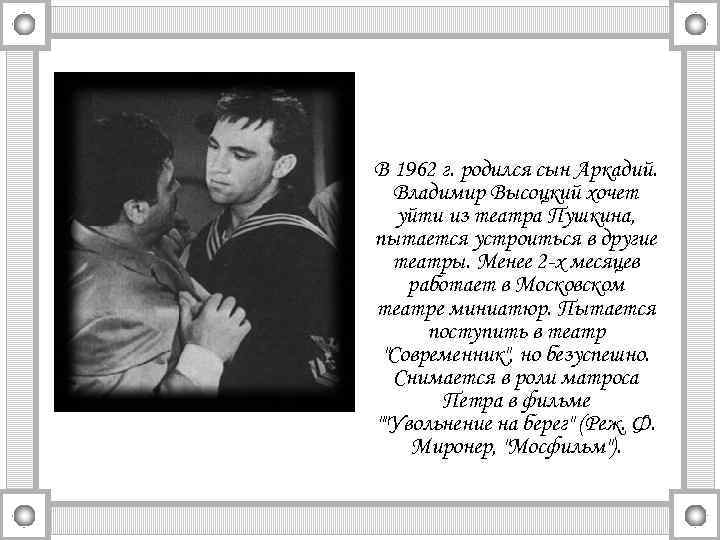 В 1962 г. родился сын Аркадий. Владимир Высоцкий хочет уйти из театра Пушкина, пытается
