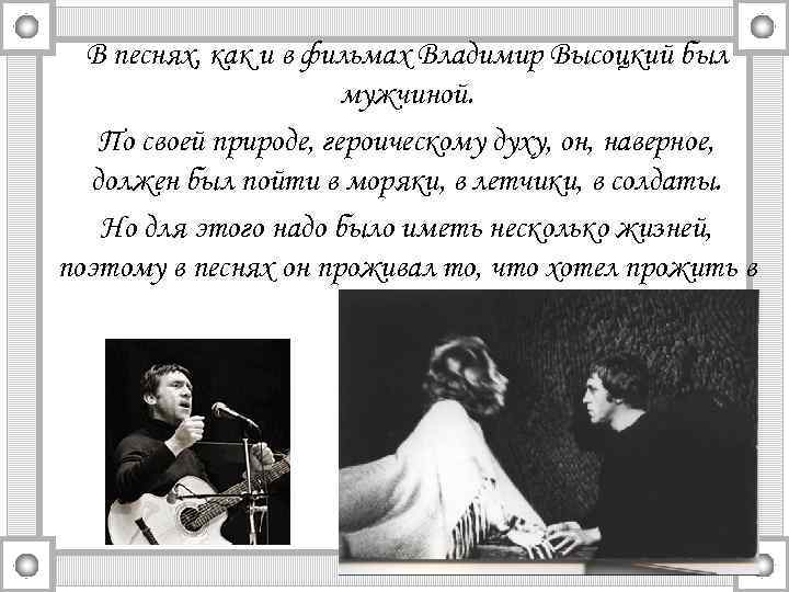 В песнях, как и в фильмах Владимир Высоцкий был мужчиной. По своей природе, героическому