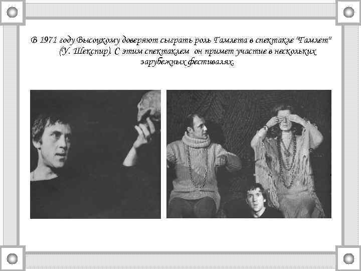 В 1971 году Высоцкому доверяют сыграть роль Гамлета в спектакле 