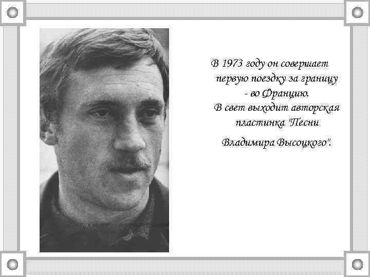 В 1973 году он совершает первую поездку за границу - во Францию. В свет