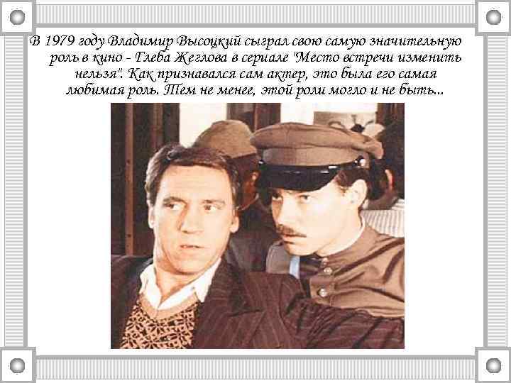 В 1979 году Владимир Высоцкий сыграл свою самую значительную роль в кино - Глеба