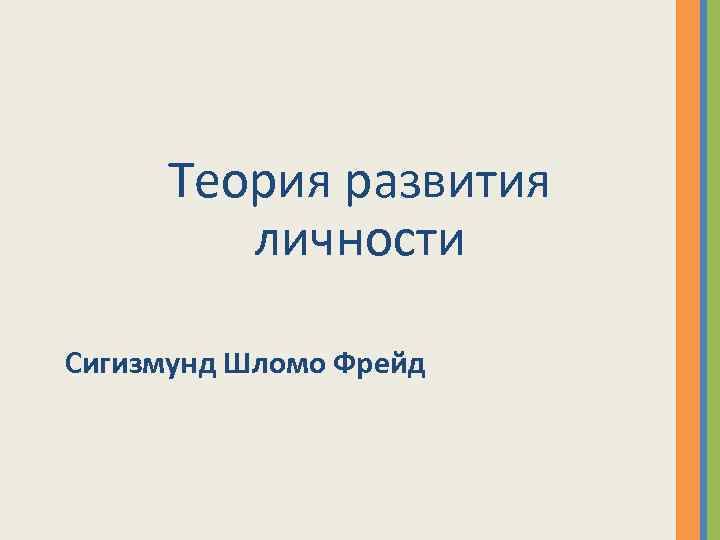 Теория развития личности Сигизмунд Шломо Фрейд 