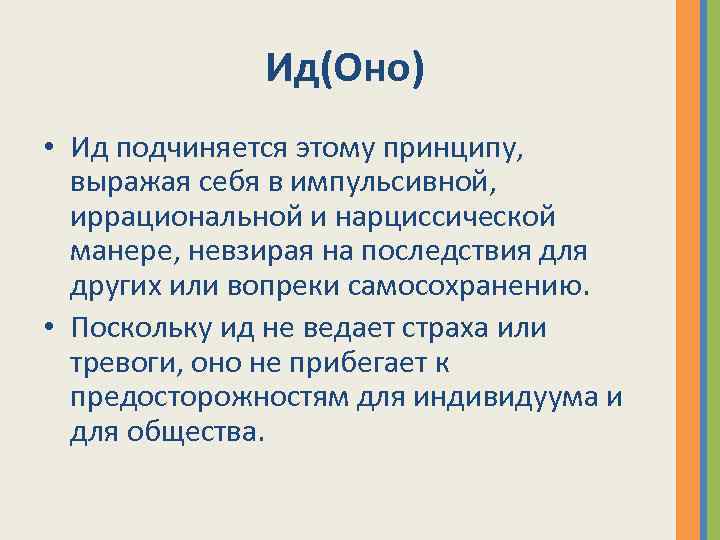 Ид(Оно) • Ид подчиняется этому принципу, выражая себя в импульсивной, иррациональной и нарциссической манере,