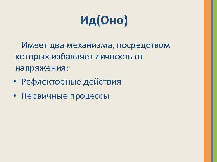 Ид(Оно) Имеет два механизма, посредством которых избавляет личность от напряжения: • Рефлекторные действия •