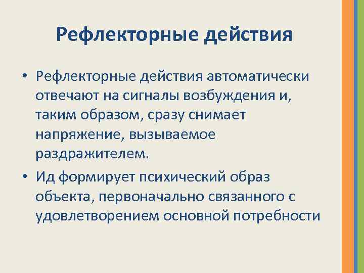 Рефлекторные действия • Рефлекторные действия автоматически отвечают на сигналы возбуждения и, таким образом, сразу