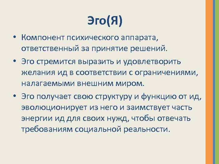 Эго(Я) • Компонент психического аппарата, ответственный за принятие решений. • Эго стремится выразить и