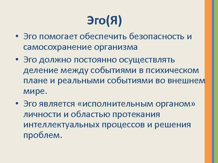 Эго(Я) • Эго помогает обеспечить безопасность и самосохранение организма • Эго должно постоянно осуществлять