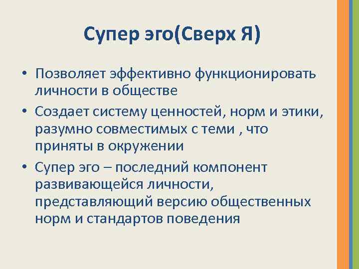 Эго на русском. Теория Фрейда эго СУПЕРЭГО. Эго супер эго ИД. Эго сверх я. Супер-эго это в психологии.