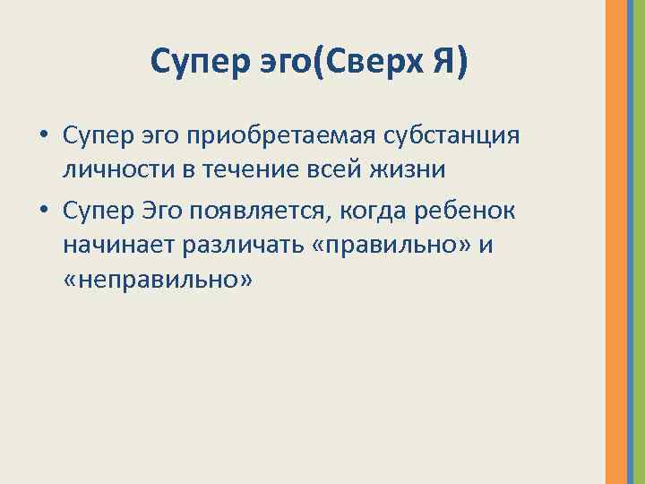 Супер эго(Сверх Я) • Супер эго приобретаемая субстанция личности в течение всей жизни •