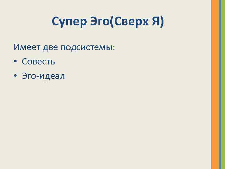 Супер Эго(Сверх Я) Имеет две подсистемы: • Совесть • Эго-идеал 