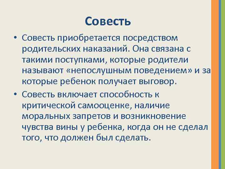 Совесть • Совесть приобретается посредством родительских наказаний. Она связана с такими поступками, которые родители