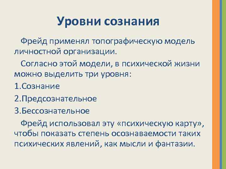 Уровни сознания Фрейд применял топографическую модель личностной организации. Согласно этой модели, в психической жизни