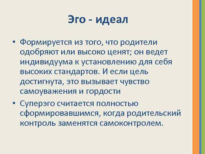 Эго - идеал • Формируется из того, что родители одобряют или высоко ценят; он