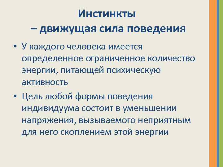 Инстинкты – движущая сила поведения • У каждого человека имеется определенное ограниченное количество энергии,