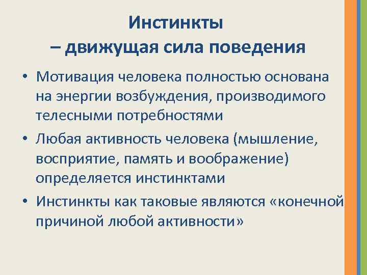 Инстинкты – движущая сила поведения • Мотивация человека полностью основана на энергии возбуждения, производимого