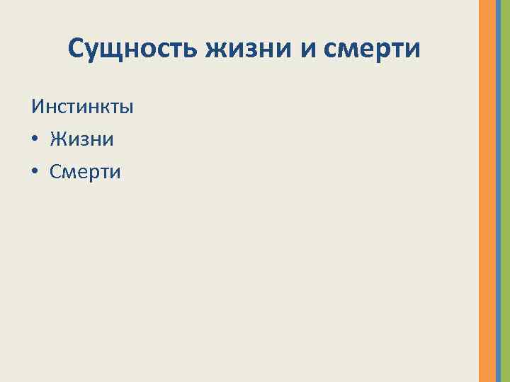 Сущность жизни и смерти Инстинкты • Жизни • Смерти 