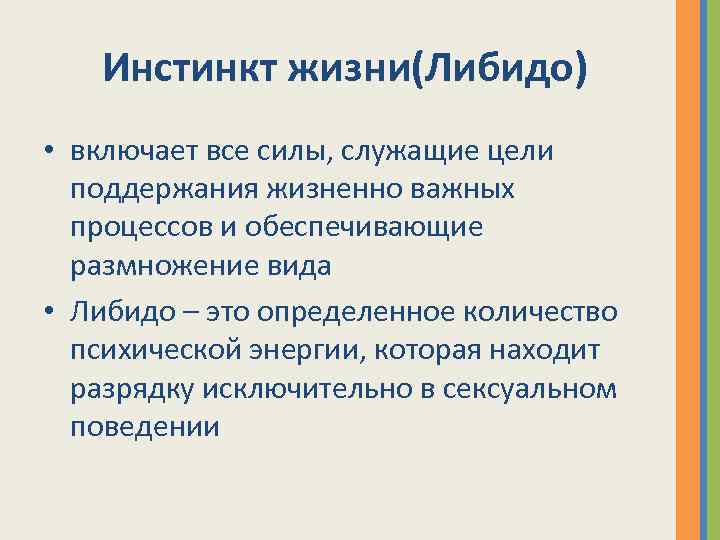 Инстинкт жизни(Либидо) • включает все силы, служащие цели поддержания жизненно важных процессов и обеспечивающие