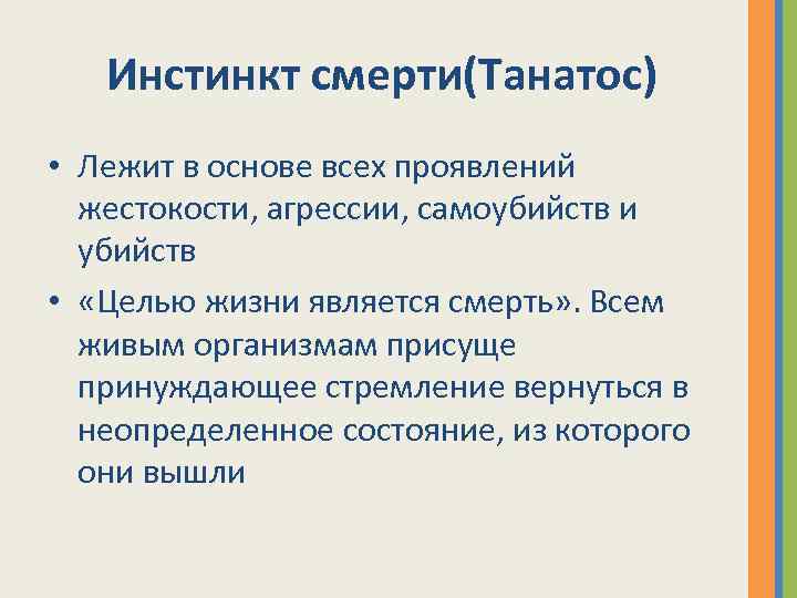 Инстинкт смерти(Танатос) • Лежит в основе всех проявлений жестокости, агрессии, самоубийств и убийств •