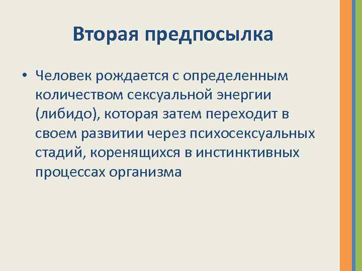 Вторая предпосылка • Человек рождается с определенным количеством сексуальной энергии (либидо), которая затем переходит