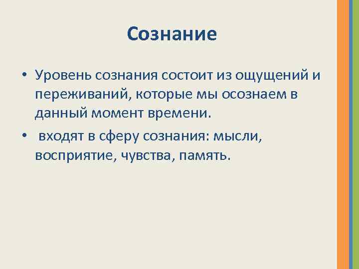 Сознание • Уровень сознания состоит из ощущений и переживаний, которые мы осознаем в данный