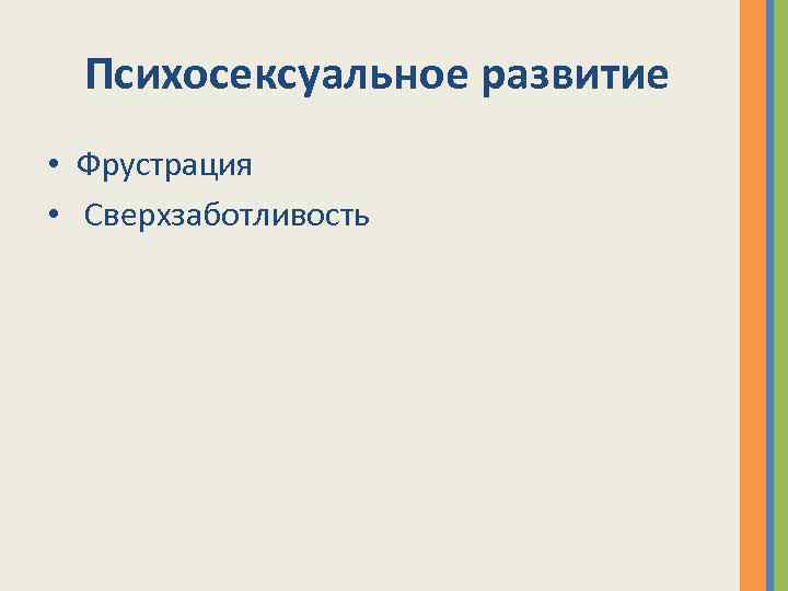 Психосексуальное развитие • Фрустрация • Сверхзаботливость 