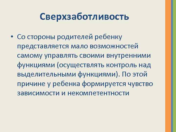 Сверхзаботливость • Со стороны родителей ребенку представляется мало возможностей самому управлять своими внутренними функциями