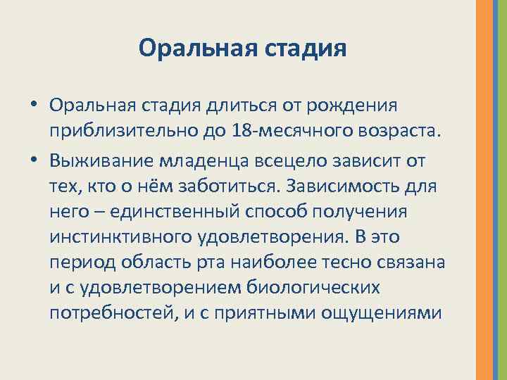 Оральная стадия • Оральная стадия длиться от рождения приблизительно до 18 -месячного возраста. •