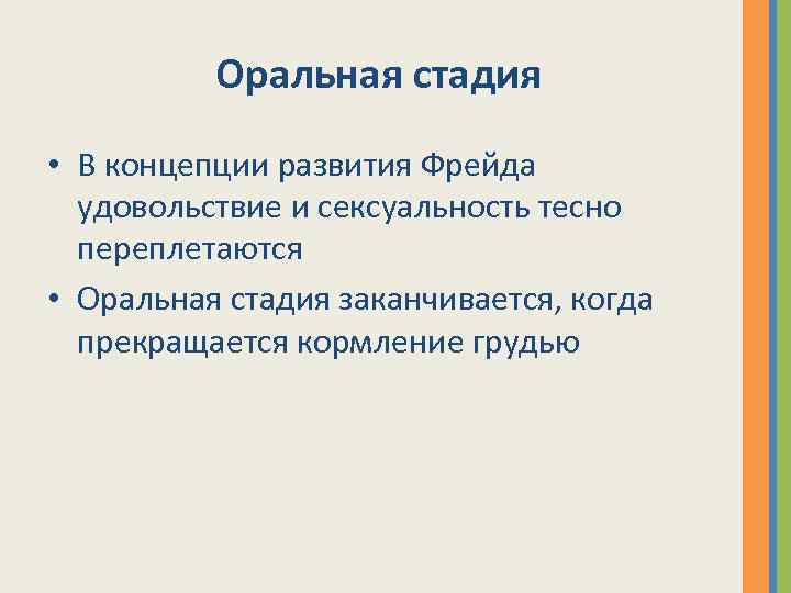 Оральная стадия • В концепции развития Фрейда удовольствие и сексуальность тесно переплетаются • Оральная