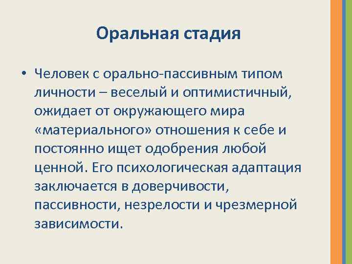 Оральная стадия • Человек с орально-пассивным типом личности – веселый и оптимистичный, ожидает от