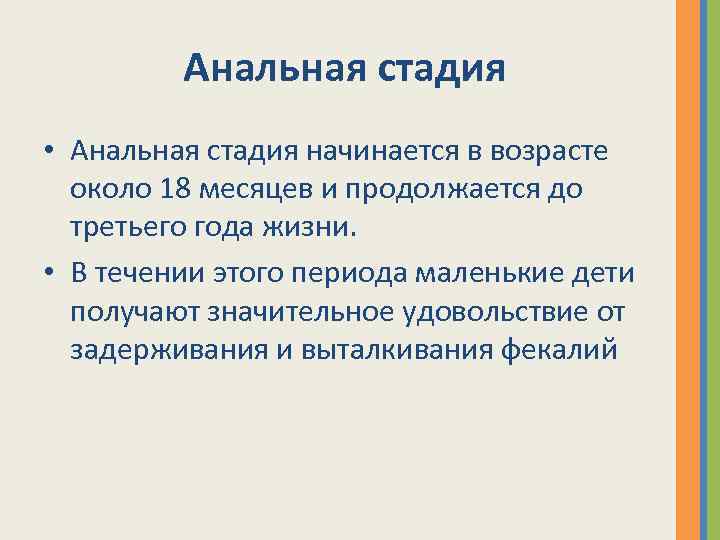 Анальная стадия • Анальная стадия начинается в возрасте около 18 месяцев и продолжается до